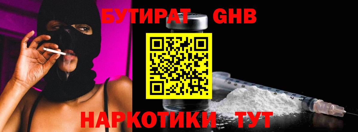 БУТИРАТ жидкий экстази Борзя
