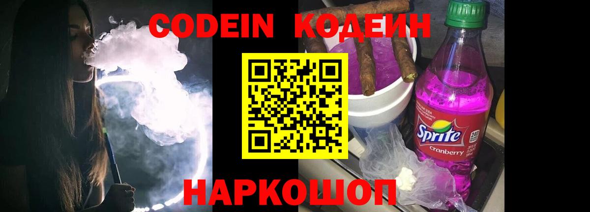 Codein напиток Lean (лин) Борзя